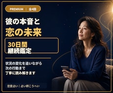 彼の本音と恋の未来を30日間継続鑑定します 4回の鑑定で状況の変化を追いながら次の行動までに読み解きます