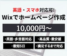 日本語/英語/ドイツ語でWixホームページ作ります お客様が満足するまで、誠心誠意対応します！