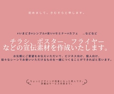 ポスター、チラシ、フライヤーなど作成します 安く、シンプルに、作成したいものがある方に！