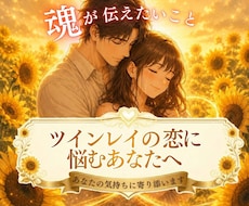 ツインレイとの関係に悩むあなたの心に寄り添います イメージ1
