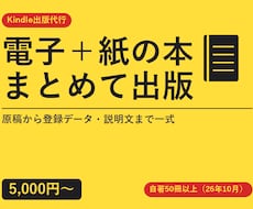 Kindle電子書籍と紙の本を同時に出版代行します 原稿をいただければ、登録用データと説明文まで一式