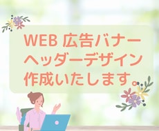WEB広告・バナー・ヘッダーデザイン作成致します イメージ1