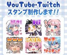 Twitch・YouTubeスタンプ制作いたします アニメーションスタンプもおまかせください！商用利用料込です