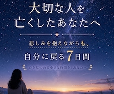 悲しみを抱ええるあなたに7日間の心ケアをお届けます イメージ1