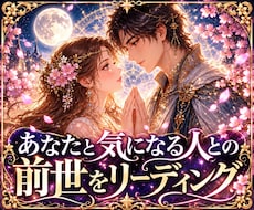 前世から見る二人のご縁を鑑定します 星が教える宿縁の軌跡｜あの人との間に流れる永遠の愛のシナリオ