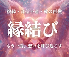 強力❤️縁結びで、離れたあの人の心を呼び起こします 復縁・音信不通・停滞愛✨2人の心の周波数を合わせて愛を再燃