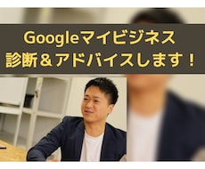 プロマーケターがGoogleマイビジネス添削します 150件の診断実績!Googleマイビジネスを添削します