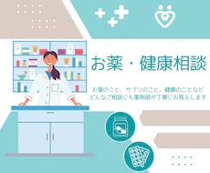 薬剤師がお薬・健康の相談にのります どんな内容でも丁寧にお話を伺い、お答えします。