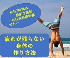 疲れの残らない身体の作り方教えます 疲労を感じない最強の身体になろう