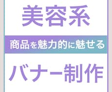 美容系の高品質バナー等作成します イメージ1