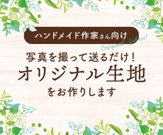 世界にひとつだけの生地パターンをお作りします オリジナルデザインでハンドメイド作品にもっと拡がりを♪
