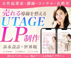 3名限定価格！女性に売れるUTAGELP制作します 女性向け講座に！世界観と申込導線を整える LPを制作します