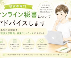 研究者専門オンライン秘書についてアドバイスします イメージ1