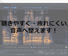 配信などの音声をノイズ除去・整音で聴きやすくします 「聴きやすく・疲れにくい」音声へ