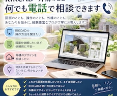 RIKCADや外構のお悩みを電話で解決します イメージ1