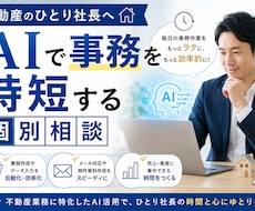 不動産のひとり社長へ｜AIで時短する相談のります 事務はAIに任せて、営業に集中しませんか？