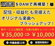 AI音源を「動画・配信向け楽曲」へ再構築します