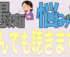 愚痴・悩み聞きます イメージ1