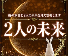 2人の未来｜これからの関係を月光霊視します イメージ1