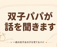 一歳の双子女の子を育てるパパが話を聞きます イメージ1