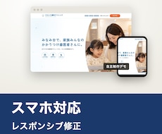 スマホ対応｜レスポンシブ化・修正します イメージ1