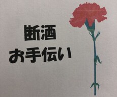 断酒お手伝い致します☆（１日）ます イメージ1