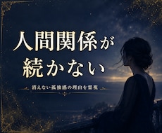 なぜ人間関係が続かない？消えない孤独感を霊視します 「なぜいつも最後はひとりになるの？」繰り返す原因を紐解きます