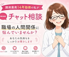 調剤薬局で14年働いてきた私がお話をお聞きします イメージ1