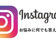 Instagramの先生をします Instagramにまつわることなら何でも答えます！