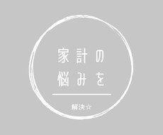 貴方の家計の添削をします イメージ1