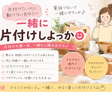 女性専用！片付けが億劫な時電話で一緒に片付けます イメージ1