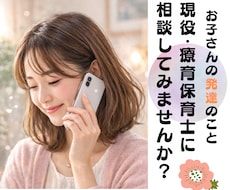 療育専門保育士が◎発達相談◎承ります イメージ1