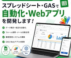スプレッドシートやGASで業務自動化します イメージ1