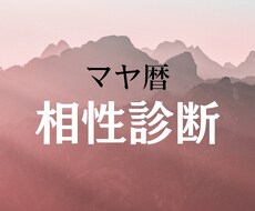 マヤ暦✴︎恋愛、人生のパートナーとの相性診断します イメージ1