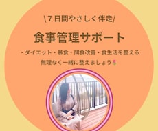 7日間、食事管理をやさしくサポートします ひとりじゃ続かない食事管理、無理なく一緒に整えます◎