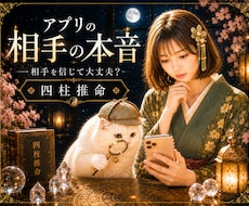 相手を信じて大丈夫？アプリの相手の本音を占います イメージ1