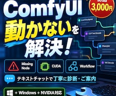 ComfyUIのエラー・不具合を解決します イメージ1