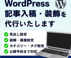 WordPress記事入稿・装飾を代行いたします イメージ1
