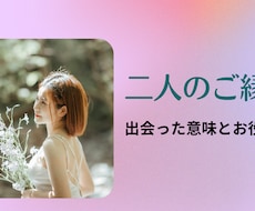 ご縁占いで出会った意味を知る！　二人のご縁占います イメージ1