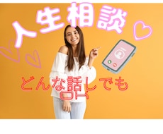 何でもOK人生相談乗ります イメージ1