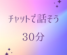 チャット【人間関係】30分間お話聴きます とにかく話を聞いてほしいときに