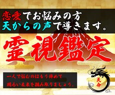 恋愛占い・寄り添いながら霊視鑑定でアドバイスします 恋愛・片想い・不倫・パートナーのお悩み何でもご相談ください！