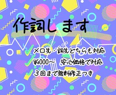 詞先メロ先どちらも対応！ジャンル縛りなく作詞します イメージ1