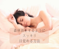 森林浴をするようにスッキリ目覚める方法を教えます イメージ1
