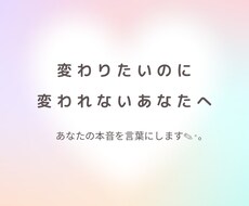 変わりたいあなたへ。本音を言葉にします イメージ1