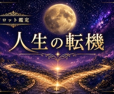 人生の転機をタロットで読み解き未来を占います イメージ1