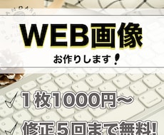 WEB画像お作りします イメージ1