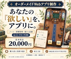 オーダーメイドの小さなWebアプリを作ります イメージ1