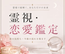霊視で彼の気持ち・本音を鑑定します イメージ1
