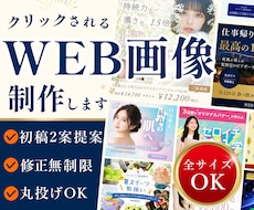 初回２案提案！元広告営業マンがWEB画像制作します バナー・EC・ヘッダー・SNS｜修正無制限｜デザイン丸投OK